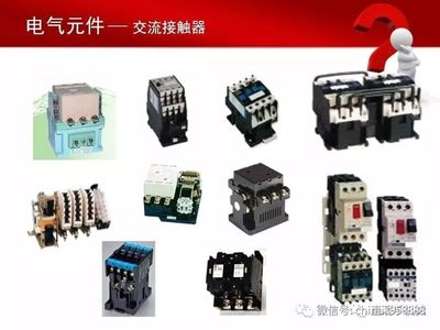 中國工控|78頁電氣元件培訓PPT,建議人手一份